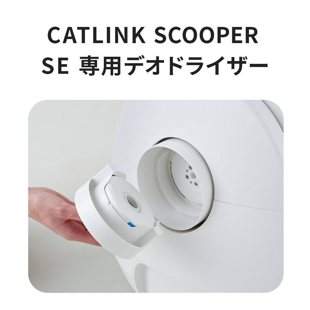 【OFT】 CATLINK SCOOPER SE/SE Lite 専用デオドライザー トイレ 猫 自動 ねこ ネコ 全自動 おしゃれ ペット 大型 安全 スマホ オプション おすすめ 飛び散る 消臭 猫砂 簡単 多頭飼い 静音 ネコトイレ キャットリンク ドーム 日本語 ロボット 商品画像2