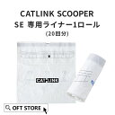 【OFT】 CATLINK SCOOPER SE 専用 替えライナー 20枚組(メール便対応) トイレ 猫 自動 ねこ ネコ 全自動 おしゃれ ペット 大型 安...