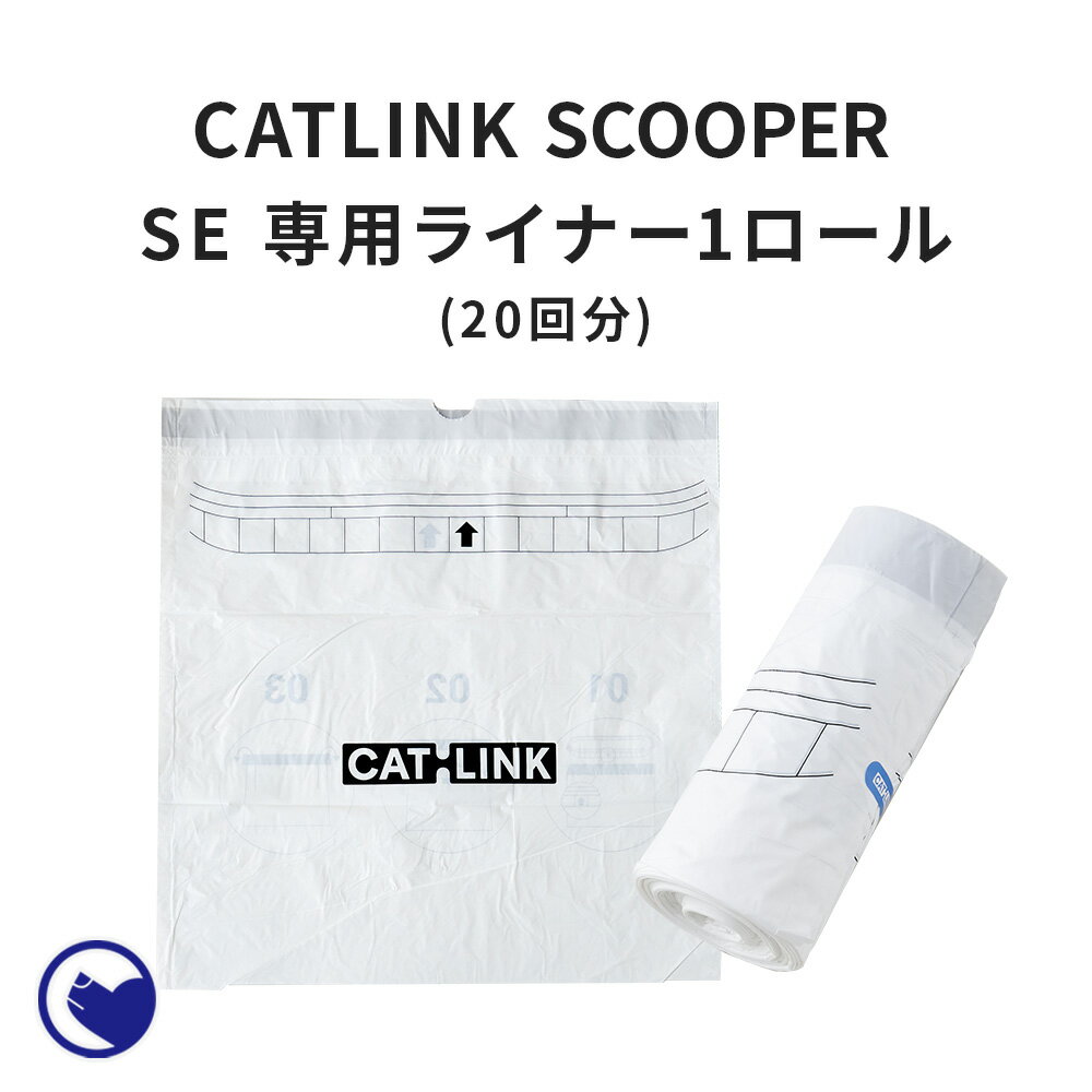 【期間限定クーポン配布中～5/30】 [CATLINK SCOOPER SE 専用 替えライナー 20枚組](メール便対応)(SE Lite兼用) 猫 ねこ ネコ 自動猫トイレ 自動ネコトイレ 自動トイレ 猫トイレ 自動 シニア キャットリンク スマホ スマートフォン おしゃれ リッターロボット アプリ