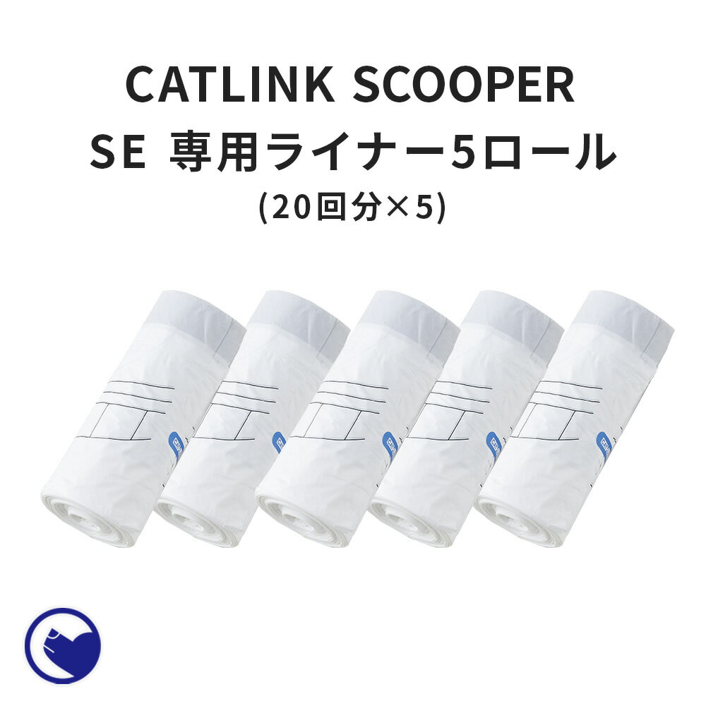 【OFT】 [CATLINK SCOOPER SE 専用替えライナー 20枚組 5ロールセット 計100枚 SE Lite兼用 ] 猫 ねこ ネコ 自動猫トイレ 自動ネコトイレ 自動トイレ 猫トイレ 大きめ 自動 シニア キャットリ…