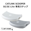 【GW5%OFFクーポン配布中】 CATLINK SCOOPER SE /SE Lite 専用ステップ トイレ 猫 自動 ねこ ネコ 全自動 おしゃれ ペット ...
