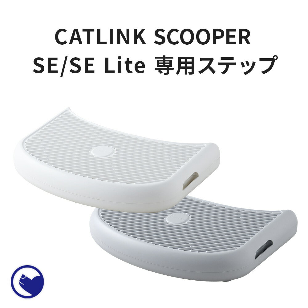 【期間限定クーポン配布中～5/30】 [CATLINK SCOOPER SE 専用ステップ] 猫 ねこ ネコ 自動猫トイレ 自動ネコトイレ 自動トイレ 猫トイレ 大きめ 自動 フルカバー シニア キャットリンク スマホ スマートフォン おすすめ おしゃれ リッターロボット アプリ