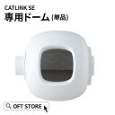 【OFT】 CATLINK SCOOPER SE専用ドーム トイレ 猫 自動 ねこ ネコ 全自動 おしゃれ ペット 大型 安全 スマホ オプション おすすめ 飛...