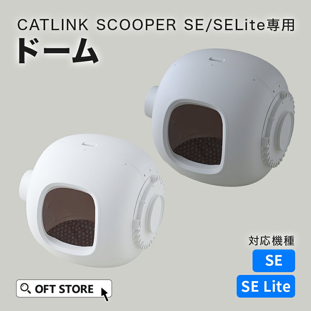 【OFT】 CATLINK SCOOPER SE専用ドーム トイレ 猫 自動 ねこ ネコ 全自動 おしゃれ ペット 大型 安全 スマホ オプシ…