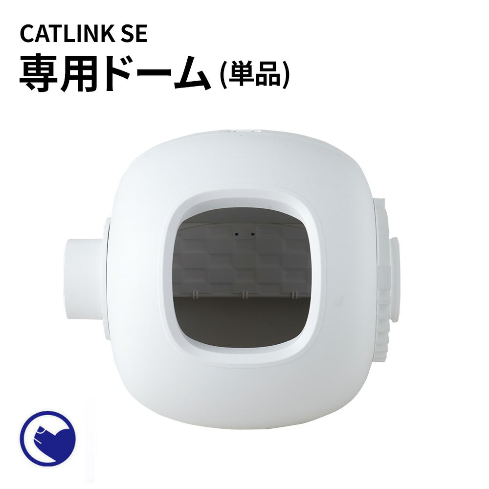 OFT】 [自動猫トイレ CATLINK SCOOPER 専用ドーム(PRO-X、YOUNG用)] 猫 ねこ ネコ 自動ネコトイレ 自動トイレ 猫トイレ 大きめ 自動 シニア キャットリンク スマホ不要 簡単 シンプル おすすめ おしゃれ アプリ 掃除ご注意 ※海外製品のため、予告なしにカラー等の変更がある場合がございます。 ※モニターによって実際の商品と色が異なって見える場合がございます。予めご了承下さい。 商品名 自動ネコトイレ CATLINK SCOOPER SE 専用ドーム 生産国 中国（企画・デザイン/中国） メーカー Shanghai catlink intelligence co.ltd