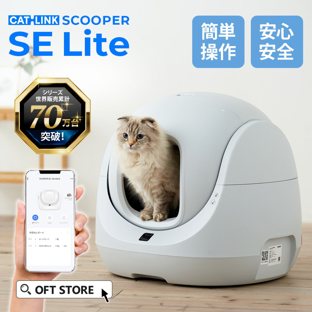 【予約販売12月中旬入荷予定】【メーカー協賛価格!!】 自動猫トイレ CATLINK SCOOPER SE Lite 消臭 静音 トイレ 猫 自動 ねこ ネコ ...
