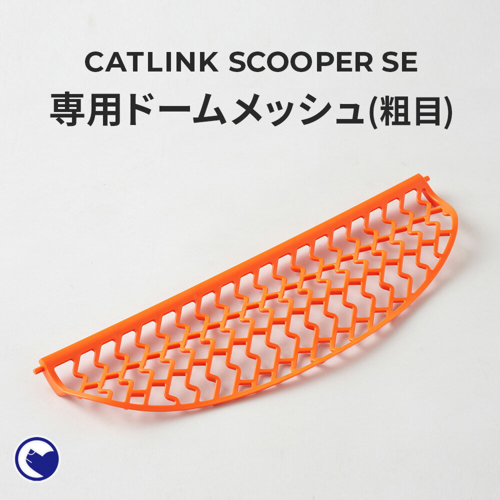 【期間限定クーポン配布中～5/30】 [CATLINK SCOOPER SE 専用ドームメッシュ(粗目)(SE Lite兼用)] 猫 ねこ ネコ 自動猫トイレ 自動ネコトイレ 自動トイレ 猫トイレ 大きめ 自動 シニア キャットリンク スマホ スマートフォン おすすめ おしゃれ アプリ 掃除