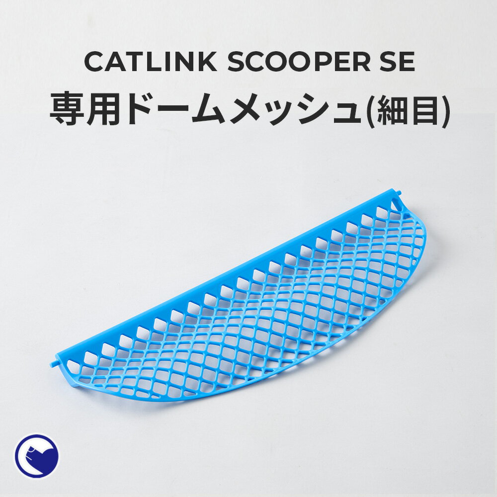 【期間限定クーポン配布中～5/30】 [CATLINK SCOOPER SE 専用ドームメッシュ(細目)(SE Lite兼用)] 猫 ねこ ネコ 自動猫トイレ 自動ネコトイレ 自動トイレ 猫トイレ 大きめ 自動 シニア キャットリンク スマホ スマートフォン おすすめ おしゃれ アプリ 掃除