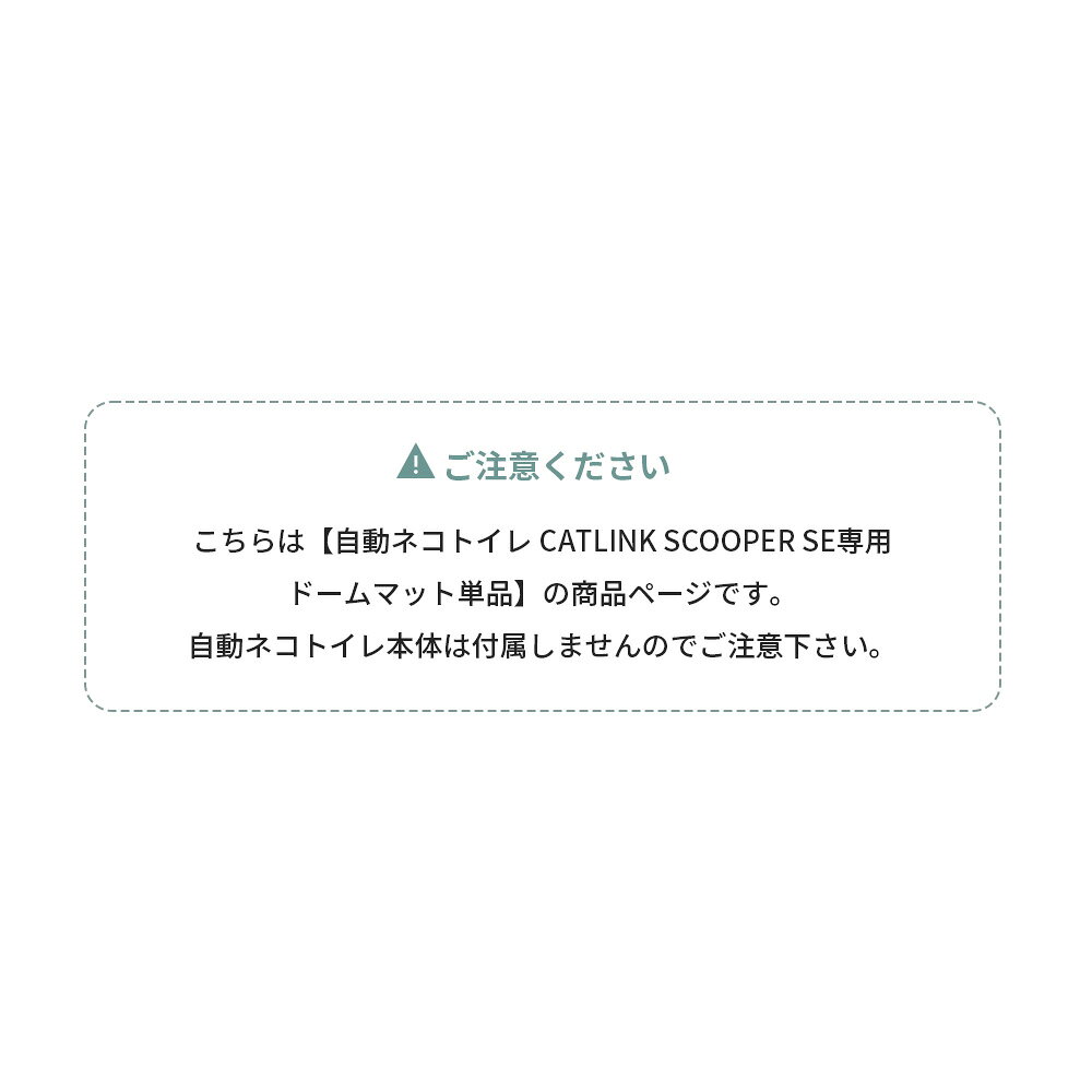 【OFT】 CATLINK SCOOPER SE/SE Lite 専用ドームマット トイレ 猫 自動 ねこ ネコ 全自動 おしゃれ ペット 大型 安全 スマホ オプション おすすめ 飛び散る 消臭 猫砂 簡単 多頭飼い 静音 ネコトイレ キャットリンク マット 日本語 ロボット 商品画像2