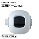 【OFT】 CATLINK SCOOPER SE Lite専用ドーム トイレ 猫 自動 ねこ ネコ 全自動 おしゃれ ペット 大型 安全 スマホ 本体 おすすめ...