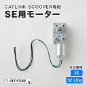 【OFT】 CATLINK SCOOPER SE専用 モーター トイレ 猫 自動 ねこ ネコ 全自動 おしゃれ ペット 大型 安全 スマホ 本体 おすすめ 飛び...