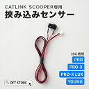 【OFT】 CATLINK SCOOPER専用 挟み込みセンサー トイレ 猫 自動 ねこ ネコ 全自動 おしゃれ ペット 大型 安全 スマホ 本体 おすすめ 飛...