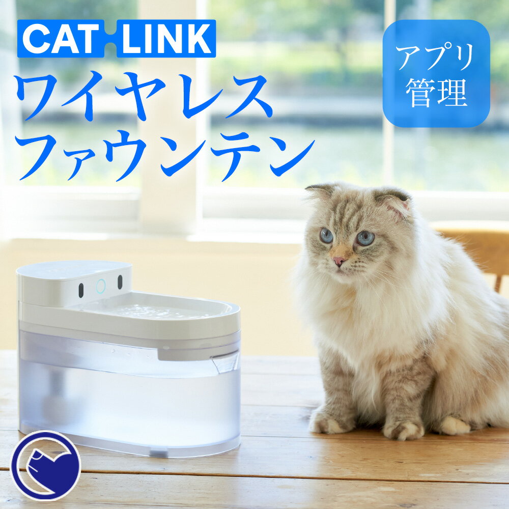 【期間限定クーポン配布中～5/30】 自動給水器 CATLINK WIRELESS WATER FOUNTAIN / ワイヤレス ファウンテン 自動給水器 水飲み 循環 犬 猫 アプリ スマホ iPhone android 健康管理 記録