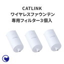 【OFT】[自動給水器 CATLINK WIRELESS FOUNTAIN 専用フィルター 3個入/ ワイヤレス ファウンテン] 自動給水器 水飲み 循環 犬 猫 アプリ スマホ iPhone android 健康管理 記録