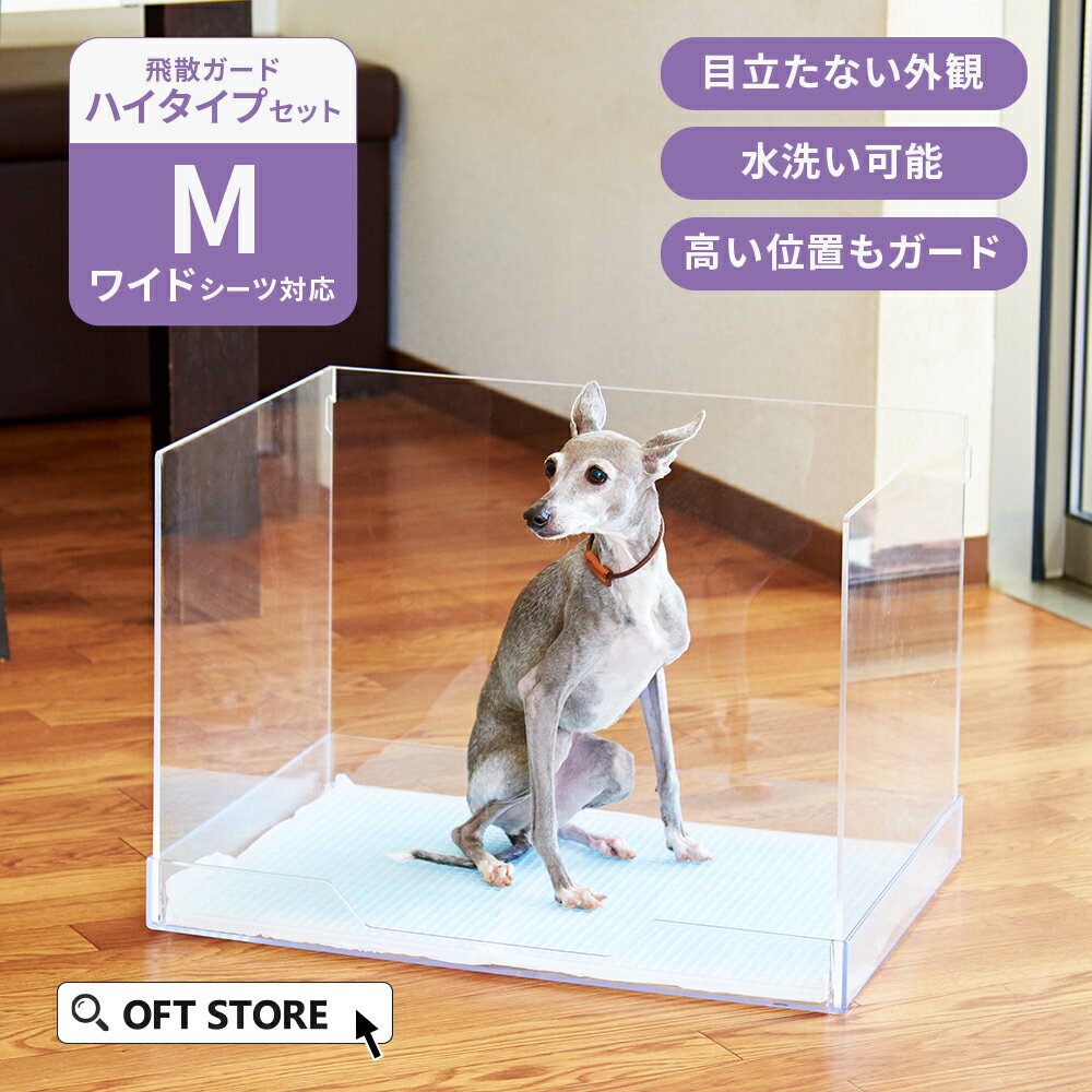 【5/9-5/15 母の日セール】 【飛散ガードハイセット】クリアレット2(M) (ワイドシーツサイズ) [おすすめ ランキング 人気 ロングセラー トレー おしゃれ パピー 犬 トイレ おしゃれ 透明 ドッグ アクリル デザイナーズ トイレトレー オス マーキング]のサムネイル
