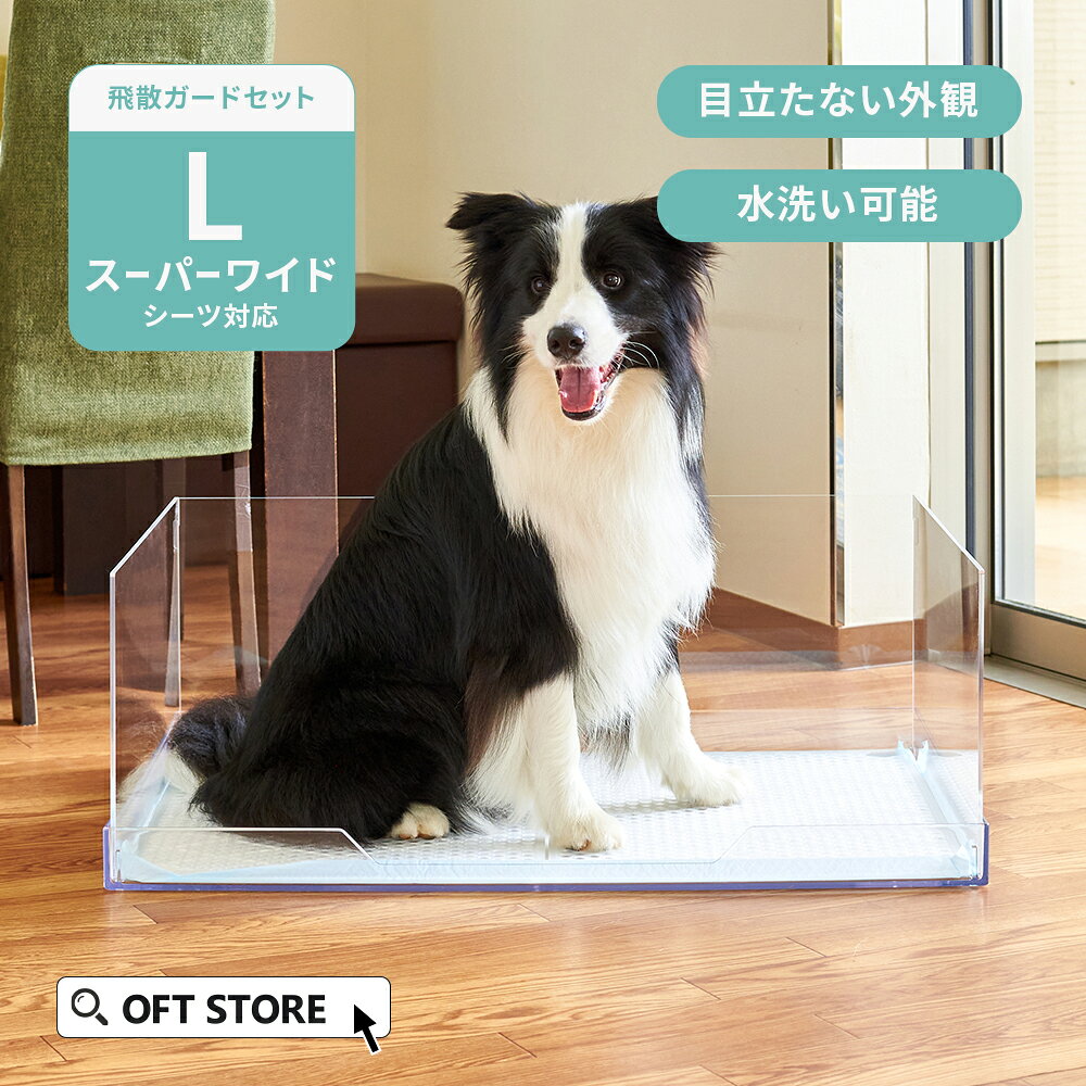 【OFT】 クリアレット2(L) (スーパーワイドシーツサイズ) 本体フルセット(メッシュ...