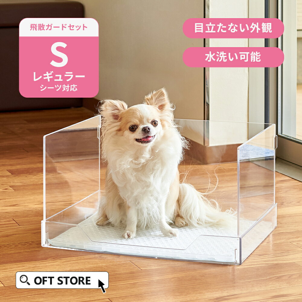 【OFT】 クリアレット2(S)本体 (レギュラーシーツサイズ) 本体 トイレ トイレトレー 犬 おしっこ ペット トレー レギュラー メッシュ トレーニング シート 簡単 飛び散る はみ出す 囲う 飛散 メッシュ - Image 2