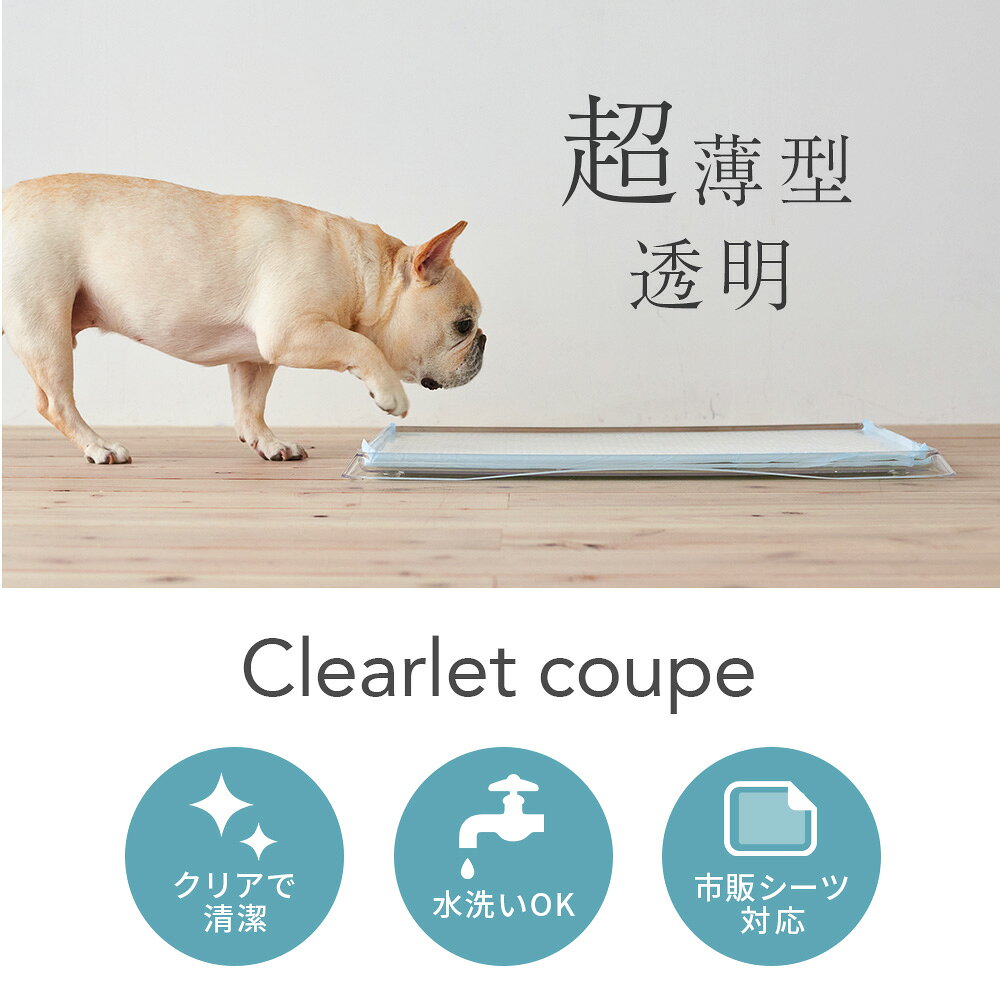 【OFT】クリアレット クーペ (ワイドシーツサイズ) 本体 トイレ 犬 おしっこ ペッ...