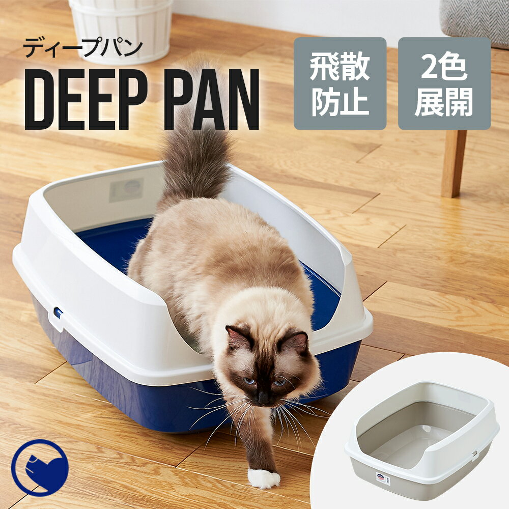 【期間限定クーポン配布中～5/30】 猫トイレ Deep Pan ジャンボ グレー／ブルーベリー(本体) (専用ライナー付き) 猫 ねこ ネコ ネコトイレ ねこトイレ 大型 大きめ 高い 高め 飛び散らない 飛散防止 飛散ガード ガード おしゃれ 洗いやすい 水洗い 丸洗い