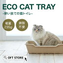 【~5/18 アーリーサマーセール】 紙の猫トイレ ECO CAT TRAY(エコキャットトレー) 3枚組 トイレ 猫 ネコ ねこ 紙 使い捨て シンプル おし...