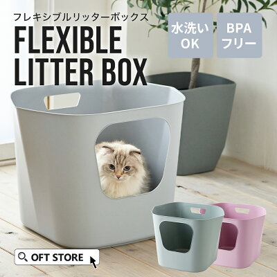 【ハロウィンセール開催中~11/3】 フレキシブルリッターボックス (スコップ付き) トイレ 猫 ネコ ねこ 大型 大きい 上から 本体 飛散 簡単 飛び散る 深い 洗える OFT 猫砂 ペット シンプル 深め 大きめ キャット グレー ピンク グリーン - Image 1