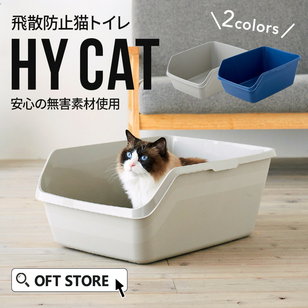 【ブラックフライデー~11/30】 HY CAT トイレ 猫 ネコ ねこ 大型 大きい 高い 本体 飛散 簡単 飛び散る 深い 洗える 散らかりにくい OFT ...