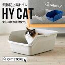 【~5/18 アーリーサマーセール】 HY CAT グレー トイレ 猫 ネコ ねこ 大型 大きい 高い 本体 飛散 簡単 飛び散る 深い 洗える 散らかりにくい...