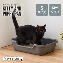 【GW5%OFFクーポン配布中】 Kitty and Puppy Pan S トイレ 猫 ネコ ねこ 大型 大きい シンプル 本体 飛散 簡単 飛び散る 浅い ...