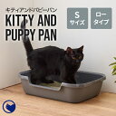 【期間限定クーポン配布中～5/30】 Kitty and Puppy Pan S(本体) 猫 ねこ ネコ 猫トイレ ネコトイレ ねこトイレ トイレ 子猫 子ねこ 仔猫 子ネコ 低い 低め ロータイプ 子猫 子ねこ 仔猫 老猫 シニア シニアねこ おしゃれ 洗いやすい 水洗い 丸洗い