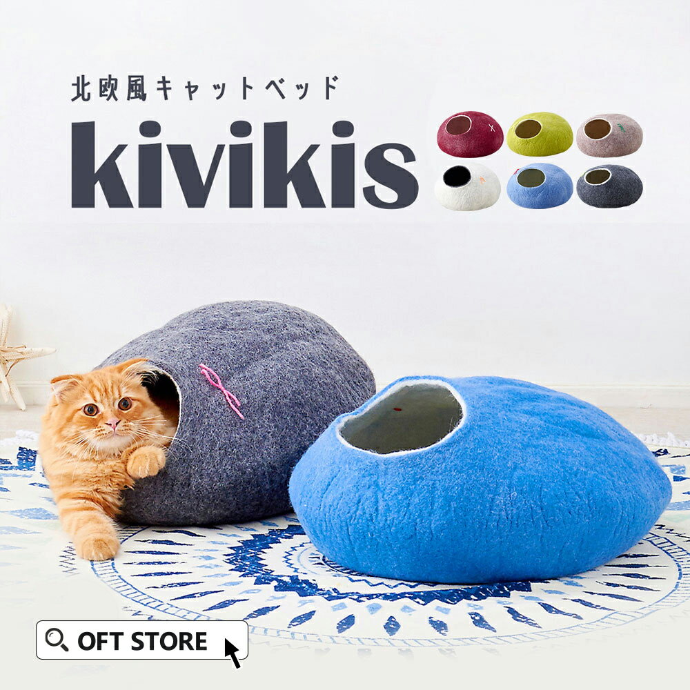 【クーポン配布中 9/12-9/30】 kivikis キビキス ベッド ペット 猫 犬 ハウス クッション ねこ おしゃれ 小型犬 ウール 白 かわいい 涼しい フェルト 暖かい