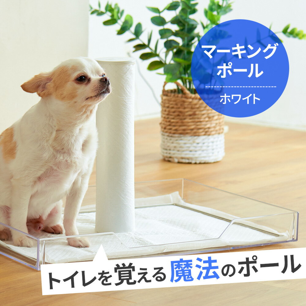 【クーポン配布中～6/30】 [犬 トイレトレーニング マーキングポール ホワイト] 犬 イヌ いぬ ペット ..