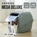 【再入荷しました!!】 メガデラックス トイレ 猫 ネコ ねこ 大型 大きい カバー 本体 飛散 簡単 飛び散る 深い 洗える 散らかりにくい OFT 猫砂 本体 ペット セット おしゃれ シンプル 袋 大きめ キャット おすすめ