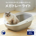 【OFT】 大型 猫トイレ メガトレーライト(本体)/専用ライナー付 猫 ねこ ネコ ネコトイレ ねこトイレ 大きめ 深い 深め 高い 高め 飛び散らない 飛散防止 飛散ガード スプレー ガード おしゃれ 洗いやすい 水洗い 丸洗い