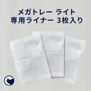 【GW5%OFFクーポン配布中】 メガトレーライト 専用ライナー 3枚入り(メール便対応) トイレ 猫 ネコ ねこ 大型 大きい 上から 本体 飛散 簡単 飛び...