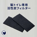 【OFT】 猫トイレ専用活性炭フィルター(メール便対応) MP社 トイレ 猫 ネコ ねこ 大型 大きい ライナー 本体 飛散 簡単 飛び散る 深い 洗える 散ら...