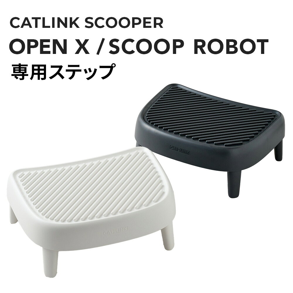 【OFT】 CATLINK SCOOPER OPEN-X/SCOOP ROBOT専用ステップ(ダークグレー/ホワイト) トイレ 猫 自動 ねこ ネコ 全自動 おしゃれ ペット 大型 安全 スマホ オプション おすすめ 消臭 猫砂 簡単 多頭飼い ネコトイレ キャットリンク ステップ ロボット 商品画像2