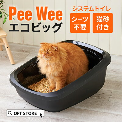 【OFT】 PeeWee エコビッグ(本体&専用猫砂セット) 大型システムトイレ トイレ システムトイレ 猫 ネコ ねこ 大型 大きい カバー 本体 飛散 簡単 飛び散る 深い 洗える 散らかりにくい OFT 猫砂 本体 ペット セット おしゃれ シンプル 大きめ キャット おすすめ - Image 1