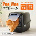 【OFT】 PeeWee エコドーム(本体&猫砂セット) トイレ システムトイレ 猫 ネコ ねこ 大型 大きい カバー 本体 飛散 簡単 飛び散る 深い 洗える...