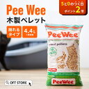 【予約販売7月下旬入荷予定】 PeeWee 木製ペレット 猫砂 トイレ 木製 消臭 木質ペレット おがくず くずれる 崩れる 飛び散りにくい 散らかりにくい 脱...