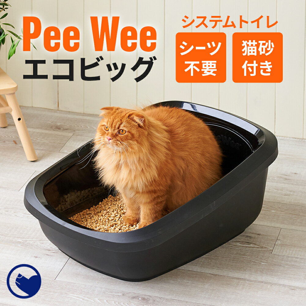 【期間限定クーポン配布中～5/30】 大型 猫トイレ PeeWee エコビッグ 本体＆専用猫砂セット 木製 ペレット システムトイレ 木のねこ砂 猫 ねこ ねこトイレ 猫用 ビッグ おおきめ 飛び散らない 飛散防止 おしゃれ 消臭 スターターセット おがくず 天然