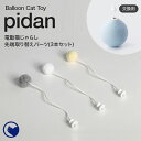 【レビュー投稿で猫砂クーポン(1000円)プレゼント】 [PIDAN 電動猫じゃらしバルーンアクセサリー 3本セット(交換用)] 猫 猫用 ネコ ねこ用 猫じゃらし ねこじゃらし おもちゃ おしゃれ ホワイト グレー イエロー