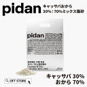 【レビュー投稿でクーポンプレゼント】 PIDAN キャッサバおから30%:70%ミックス猫砂