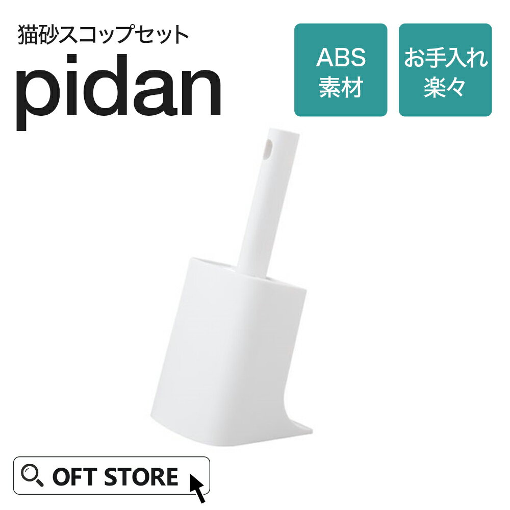 【OFT】 【レビュー投稿で猫砂クーポン(1000円)プレゼント】 PIDAN 猫用トイレスコップケース付き トイレ スコップ 猫 ネコ ねこ シャベル 大きい 大きめ 大型 洗いやすい 多頭飼い キャット 砂交換 すくいやすい OFT 猫砂 オプション ペット その1