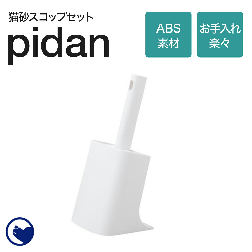 ご注意 ※海外製品のため、予告なしにカラー等の変更がある場合がございます。 ※モニターによって実際の商品と色が異なって見える場合がございます。予めご了承ください。 商品名 猫用トイレスコップケース付き サイズ(約) 【外寸】幅13×奥10×高さ（スコップセット時）26cm 【スコップサイズ】幅12.5×長さ×11.5×深さ5cm 重量(約) 580g(スコップセット時） 材質 ABS樹脂 生産国 中国(企画・デザイン/中国) メーカー PIDAN JP株式会社