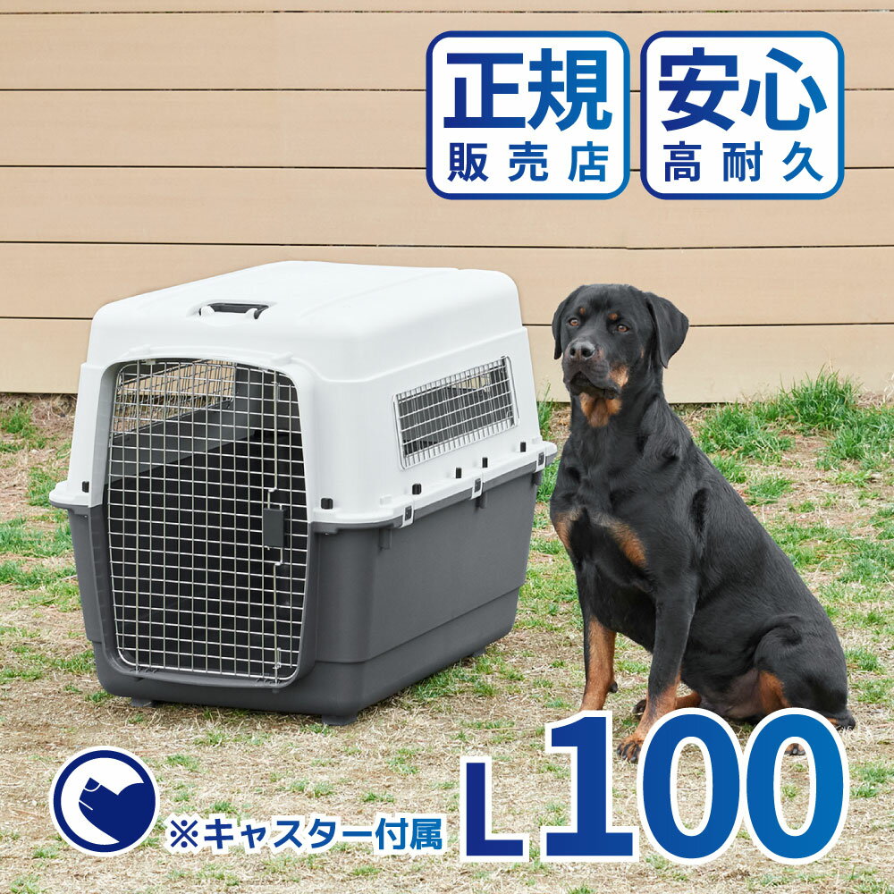 【クーポン配布中～6/30】 [ペットケンネル ファーストクラス L100] 犬 イヌ いぬ ペットクレート おしゃれ 小型犬 中型犬 大型犬 キャリー 車 キャリー ハードキャリー ケース ハウス バッグ 飛行機 IATA 丈夫 通院 おでかけ 旅行 ドライブ 防災