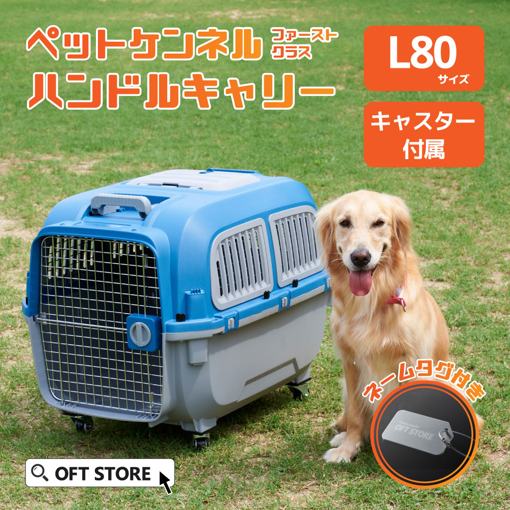 【本商品は下記のようなキーワードで検索されています】犬用クレート 犬クレート おすすめ 簡単収納 高品質 軽量デザイン ペットキャリー 安全設計 クレートレビュー 高評価 人気商品 クレート比較 ランキング クレートの選び方 室内用クレート 犬用お手入れグッズ おしゃれなクレート 種類豊富 大容量クレート 快適なクレート 頑丈なクレート 長持ちデザイン 折りたたみクレート 携帯用クレート 旅行用クレート 車用クレート クレートトレーニンググッズ 多機能クレート ペット快適グッズ 飼い主満足 ペット用品最新 クレートの手入れ 洗いやすいクレート 水洗い可能 トイレ対応クレート 簡単組み立てクレート クレートアクセサリー ソフトクレート ハードクレート メッシュクレート ベッド付きクレート キャスター付きクレート ドア付きクレート 上開きクレート 2ドアクレート 通気性抜群クレート クレートカバー キャリーハンドル付き クッション付きクレート インテリアに合うクレート まとめ買い セール中 送料無料 プレミアムクレート 環境に優しいクレート エコフレンドリー ペット用クリーン 快適空間提供 お試し 犬用クレートセット 初心者向けクレート 通販 クレートの安全性 高耐久クレート 保証付きクレート カスタマーレビュー クレートのおすすめ商品 特価品 犬用クレート新着 在庫限り 限定品 犬用クレートのスペシャルオファー 犬用クレートのクリアランス クレートのアウトレット 犬用クレート廃番 希少品 高機能クレート エコ素材クレート 再利用クレート リサイクルクレート エレガントクレート ペット用クレートベンチ 省エネクレート ハイテククレート※全てIATAに対応 ※全てキャスター取り付け可能 ご注意 ※海外製品のため、予告なしにカラー等の変更がある場合がございます。 ※お届け時に同梱いたします付属品以外(過去にご購入いただきました際のパーツや、他店舗様からお求めいただきました市販品など)は互換性の保証ができかねておりますので、あらかじめご了承ください。 ※モニターによって実際の商品と色が異なって見える場合がございます。あらかじめご了承ください。 ※ご購入前に必ずペットの大きさをご確認のうえ、商品の内寸サイズに適応する該当サイズをお買い求めください。 ※ハンドル使用時にひねると外れる場合がございますのでご注意ください。 商品名 ペットケンネル・ファーストクラス ハンドルキャリー L80 サイズ(約) 【外寸】幅58.5×奥81.5×高59cm（キャスター含まず） 【内寸】幅52.5×奥74×高49cm 【底面】幅42.5×奥58.5cm 【入口】幅33×高44.5cm 【入口までの高さ】5.5cm（キャスター含まず） 重量(約) 8.5kg（キャスター含まず） 耐荷重(約) ～23kg 材質 【ケージ】ポリプロピレン 【ドア、窓】スチール 付属品 フードトレー×1、【キャスター】ロックなし×2、ロックあり×2　※現在ロゴシールは付属していません 生産国 中国（企画・デザイン/中国） メーカー 株式会社オーエフティー