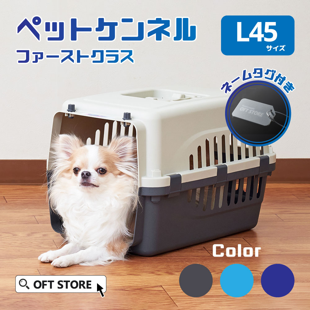 【本商品は下記のようなキーワードで検索されています】犬用クレート 犬クレート おすすめ 簡単収納 高品質 軽量デザイン ペットキャリー 安全設計 クレートレビュー 高評価 人気商品 クレート比較 ランキング クレートの選び方 室内用クレート 犬用お手入れグッズ おしゃれなクレート 種類豊富 大容量クレート 快適なクレート 頑丈なクレート 長持ちデザイン 折りたたみクレート 携帯用クレート 旅行用クレート 車用クレート クレートトレーニンググッズ 多機能クレート ペット快適グッズ 飼い主満足 ペット用品最新 クレートの手入れ 洗いやすいクレート 水洗い可能 トイレ対応クレート 簡単組み立てクレート クレートアクセサリー ソフトクレート ハードクレート メッシュクレート ベッド付きクレート キャスター付きクレート ドア付きクレート 上開きクレート 2ドアクレート 通気性抜群クレート クレートカバー キャリーハンドル付き クッション付きクレート インテリアに合うクレート まとめ買い セール中 送料無料 プレミアムクレート 環境に優しいクレート エコフレンドリー ペット用クリーン 快適空間提供 お試し 犬用クレートセット 初心者向けクレート 通販 クレートの安全性 高耐久クレート 保証付きクレート カスタマーレビュー クレートのおすすめ商品 特価品 犬用クレート新着 在庫限り 限定品 犬用クレートのスペシャルオファー 犬用クレートのクリアランス クレートのアウトレット 犬用クレート廃番 希少品 高機能クレート エコ素材クレート 再利用クレート リサイクルクレート エレガントクレート ペット用クレートベンチ 省エネクレート ハイテククレートサイズ選びのサポートページはこちら > ※L45のみ、IATA非対応 ※キャスターはL80〜L120のみ取り付け可能 ご注意 ※海外製品のため、予告なしにカラー等の変更がある場合がございます。 ※過去にご購入いただきました際の商品と仕様が異なる場合がございます。 ※お届け時に同梱いたします付属品以外(過去にご購入いただきました際のパーツや、他店舗様からお求めいただきました市販品など)は互換性の保証ができかねておりますので、あらかじめご了承ください。 ※モニターによって実際の商品と色が異なって見える場合がございます。あらかじめご了承ください。 ※ご購入前に必ずペットの大きさをご確認のうえ、商品の内寸サイズに適応する該当サイズをお買い求めください。 商品名 ペットケンネル・ファーストクラス L45 サイズ(約) 【外寸】幅29.5×奥45×高28.5cm 【内寸】幅26.5×奥42×高26.5cm 【底面】幅23×奥37cm 【入口】幅18×高24.5cm 重量(約) 1.2kg 耐荷重(約) 〜5kg 材質 【ケージ】ポリプロピレン 【ドア】スチール 付属品 フードトレー×1　※現在ロゴシールは付属していません カラー クールグレー/ライトブルー/ダークブルー 生産国 中国（企画・デザイン/中国） メーカー 株式会社オーエフティー