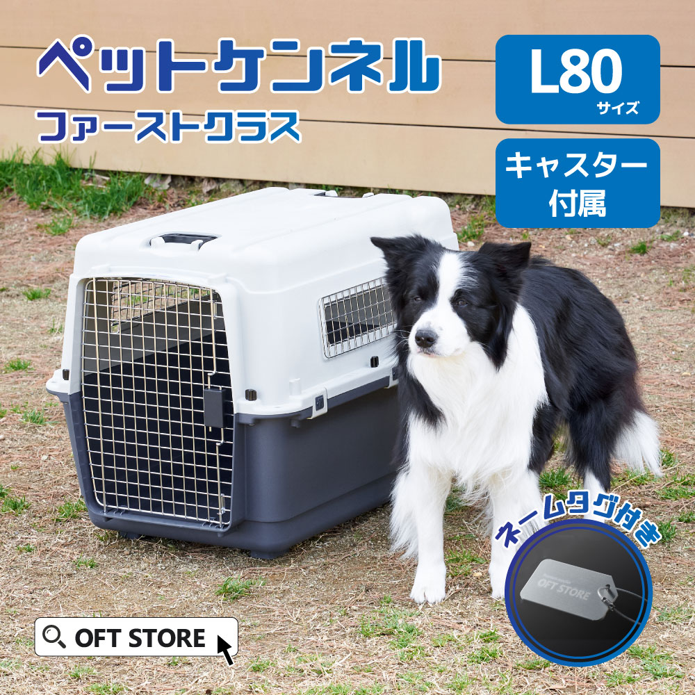 【本商品は下記のようなキーワードで検索されています】犬用クレート 犬クレート おすすめ 簡単収納 高品質 軽量デザイン ペットキャリー 安全設計 クレートレビュー 高評価 人気商品 クレート比較 ランキング クレートの選び方 室内用クレート 犬用お手入れグッズ おしゃれなクレート 種類豊富 大容量クレート 快適なクレート 頑丈なクレート 長持ちデザイン 折りたたみクレート 携帯用クレート 旅行用クレート 車用クレート クレートトレーニンググッズ 多機能クレート ペット快適グッズ 飼い主満足 ペット用品最新 クレートの手入れ 洗いやすいクレート 水洗い可能 トイレ対応クレート 簡単組み立てクレート クレートアクセサリー ソフトクレート ハードクレート メッシュクレート ベッド付きクレート キャスター付きクレート ドア付きクレート 上開きクレート 2ドアクレート 通気性抜群クレート クレートカバー キャリーハンドル付き クッション付きクレート インテリアに合うクレート まとめ買い セール中 送料無料 プレミアムクレート 環境に優しいクレート エコフレンドリー ペット用クリーン 快適空間提供 お試し 犬用クレートセット 初心者向けクレート 通販 クレートの安全性 高耐久クレート 保証付きクレート カスタマーレビュー クレートのおすすめ商品 特価品 犬用クレート新着 在庫限り 限定品 犬用クレートのスペシャルオファー 犬用クレートのクリアランス クレートのアウトレット 犬用クレート廃番 希少品 高機能クレート エコ素材クレート 再利用クレート リサイクルクレート エレガントクレート ペット用クレートベンチ 省エネクレート ハイテククレートサイズ選びのサポートページはこちら > ※L45のみ、IATA非対応 ※キャスターはL80〜L120のみ取り付け可能 ご注意 ※海外製品のため、予告なしにカラー等の変更がある場合がございます。 ※過去にご購入いただきました際の商品と仕様が異なる場合がございます。 ※お届け時に同梱いたします付属品以外(過去にご購入いただきました際のパーツや、他店舗様からお求めいただきました市販品など)は互換性の保証ができかねておりますので、あらかじめご了承ください。 ※モニターによって実際の商品と色が異なって見える場合がございます。あらかじめご了承ください。 ※ご購入前に必ずペットの大きさをご確認のうえ、商品の内寸サイズに適応する該当サイズをお買い求めください。 商品名 ペットケンネル・ファーストクラス L80 サイズ(約) 【外寸】幅55.5×奥80×高59cm 【内寸】幅49.5×奥73×高55cm 【底面】幅42×奥66cm 【入口】幅31×高45cm 重量(約) 6.4kg 耐荷重(約) 〜23kg 材質 【ケージ】ポリプロピレン 【ドア、窓】スチール 付属品 フードトレー×1、【キャスター】ロックなし×2、ロックあり×2　※現在ロゴシールは付属していません 生産国 中国（企画・デザイン/中国） メーカー 株式会社オーエフティー