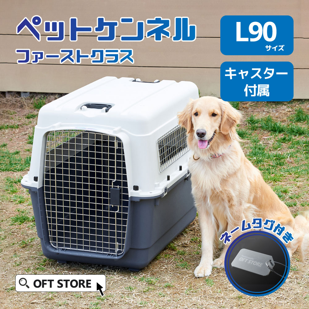 【本商品は下記のようなキーワードで検索されています】犬用クレート 犬クレート おすすめ 簡単収納 高品質 軽量デザイン ペットキャリー 安全設計 クレートレビュー 高評価 人気商品 クレート比較 ランキング クレートの選び方 室内用クレート 犬用お手入れグッズ おしゃれなクレート 種類豊富 大容量クレート 快適なクレート 頑丈なクレート 長持ちデザイン 折りたたみクレート 携帯用クレート 旅行用クレート 車用クレート クレートトレーニンググッズ 多機能クレート ペット快適グッズ 飼い主満足 ペット用品最新 クレートの手入れ 洗いやすいクレート 水洗い可能 トイレ対応クレート 簡単組み立てクレート クレートアクセサリー ソフトクレート ハードクレート メッシュクレート ベッド付きクレート キャスター付きクレート ドア付きクレート 上開きクレート 2ドアクレート 通気性抜群クレート クレートカバー キャリーハンドル付き クッション付きクレート インテリアに合うクレート まとめ買い セール中 送料無料 プレミアムクレート 環境に優しいクレート エコフレンドリー ペット用クリーン 快適空間提供 お試し 犬用クレートセット 初心者向けクレート 通販 クレートの安全性 高耐久クレート 保証付きクレート カスタマーレビュー クレートのおすすめ商品 特価品 犬用クレート新着 在庫限り 限定品 犬用クレートのスペシャルオファー 犬用クレートのクリアランス クレートのアウトレット 犬用クレート廃番 希少品 高機能クレート エコ素材クレート 再利用クレート リサイクルクレート エレガントクレート ペット用クレートベンチ 省エネクレート ハイテククレートサイズ選びのサポートページはこちら > ※L45のみ、IATA非対応 ※キャスターはL80〜L120のみ取り付け可能 ご注意 ※海外製品のため、予告なしにカラー等の変更がある場合がございます。 ※過去にご購入いただきました際の商品と仕様が異なる場合がございます。 ※お届け時に同梱いたします付属品以外(過去にご購入いただきました際のパーツや、他店舗様からお求めいただきました市販品など)は互換性の保証ができかねておりますので、あらかじめご了承ください。 ※モニターによって実際の商品と色が異なって見える場合がございます。あらかじめご了承ください。 ※ご購入前に必ずペットの大きさをご確認のうえ、商品の内寸サイズに適応する該当サイズをお買い求めください。 商品名 ペットケンネル・ファーストクラス L90 サイズ(約) 【外寸】幅60×奥90×高71cm 【内寸】幅54×奥84×高65cm 【底面】幅45×奥74cm 【入口】幅31×高51cm 重量(約) 8.8kg 耐荷重(約) 〜32kg 材質 【ケージ】ポリプロピレン 【ドア、窓】スチール 付属品 フードトレー×1、【キャスター】ロックなし×2、ロックあり×2　※現在ロゴシールは付属していません 生産国 中国（企画・デザイン/中国） メーカー 株式会社オーエフティー
