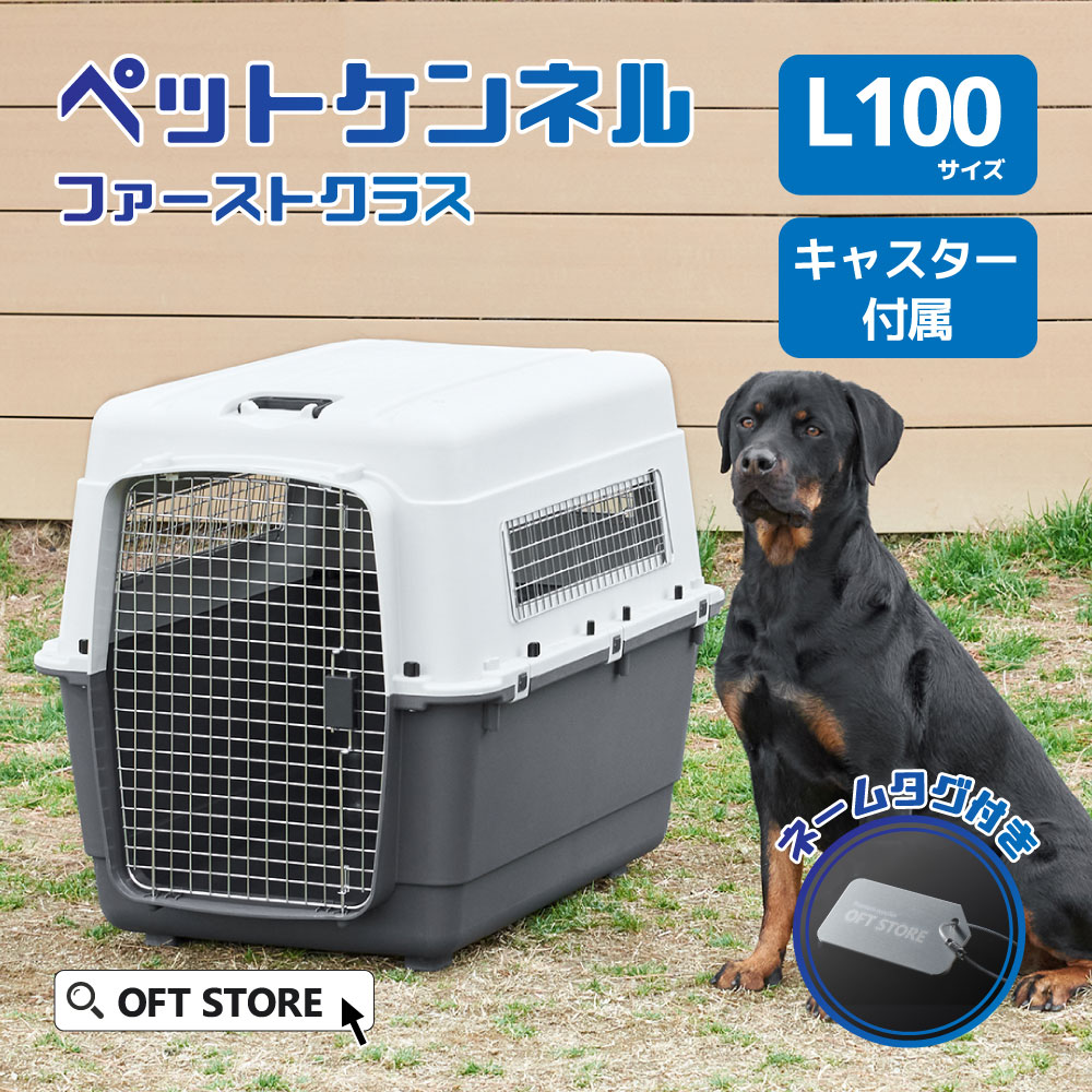 【本商品は下記のようなキーワードで検索されています】犬用クレート 犬クレート おすすめ 簡単収納 高品質 軽量デザイン ペットキャリー 安全設計 クレートレビュー 高評価 人気商品 クレート比較 ランキング クレートの選び方 室内用クレート 犬用お手入れグッズ おしゃれなクレート 種類豊富 大容量クレート 快適なクレート 頑丈なクレート 長持ちデザイン 折りたたみクレート 携帯用クレート 旅行用クレート 車用クレート クレートトレーニンググッズ 多機能クレート ペット快適グッズ 飼い主満足 ペット用品最新 クレートの手入れ 洗いやすいクレート 水洗い可能 トイレ対応クレート 簡単組み立てクレート クレートアクセサリー ソフトクレート ハードクレート メッシュクレート ベッド付きクレート キャスター付きクレート ドア付きクレート 上開きクレート 2ドアクレート 通気性抜群クレート クレートカバー キャリーハンドル付き クッション付きクレート インテリアに合うクレート まとめ買い セール中 送料無料 プレミアムクレート 環境に優しいクレート エコフレンドリー ペット用クリーン 快適空間提供 お試し 犬用クレートセット 初心者向けクレート 通販 クレートの安全性 高耐久クレート 保証付きクレート カスタマーレビュー クレートのおすすめ商品 特価品 犬用クレート新着 在庫限り 限定品 犬用クレートのスペシャルオファー 犬用クレートのクリアランス クレートのアウトレット 犬用クレート廃番 希少品 高機能クレート エコ素材クレート 再利用クレート リサイクルクレート エレガントクレート ペット用クレートベンチ 省エネクレート ハイテククレートサイズ選びのサポートページはこちら > ※L45のみ、IATA非対応 ※キャスターはL80〜L120のみ取り付け可能 ご注意 ※大型犬など力の強いワンちゃんが噛んだりひっかいたりした場合、商品が破損するおそれがございます。その際は弊社では保証できかねますので、あらかじめご了承ください。 ※海外製品のため、予告なしにカラー等の変更がある場合がございます。 ※過去にご購入いただきました際の商品と仕様が異なる場合がございます。 ※お届け時に同梱いたします付属品以外(過去にご購入いただきました際のパーツや、他店舗様からお求めいただきました市販品など)は互換性の保証ができかねておりますので、あらかじめご了承ください。 ※モニターによって実際の商品と色が異なって見える場合がございます。あらかじめご了承ください。 ※ご購入前に必ずペットの大きさをご確認のうえ、商品の内寸サイズに適応する該当サイズをお買い求めください。 商品名 ペットケンネル・ファーストクラス L100 サイズ(約) 【外寸】幅67×奥100×高76cm 【内寸】幅61×奥94×高71cm 【底面】幅51×奥82cm 【入口】幅34.5×高57cm 重量(約) 11.3kg 耐荷重(約) 〜41kg 材質 【ケージ】ポリプロピレン 【ドア、窓】スチール 付属品 フードトレー×1、【キャスター】ロックなし×2、ロックあり×2　※現在ロゴシールは付属していません 生産国 中国（企画・デザイン/中国） メーカー 株式会社オーエフティー